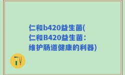 仁和b420益生菌(仁和B420益生菌：维护肠道健康的利器)