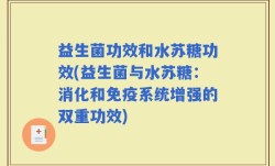 益生菌功效和水苏糖功效(益生菌与水苏糖：消化和免疫系统增强的双重功效)