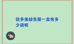 倍多美益生菌一盒有多少袋呢