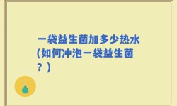 一袋益生菌加多少热水(如何冲泡一袋益生菌？)