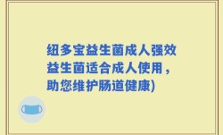 纽多宝益生菌成人强效益生菌适合成人使用，助您维护肠道健康)