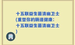十五联益生菌清幽卫士(重塑你的肠道健康：十五联益生菌清幽卫士)