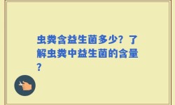 虫粪含益生菌多少？了解虫粪中益生菌的含量？