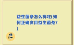 益生菌条怎么样吃(如何正确食用益生菌条？)