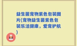 益生菌宠物紫色包装图片(宠物益生菌紫色包装乐活健康，爱宠护航)