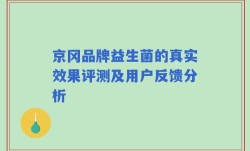 京冈品牌益生菌的真实效果评测及用户反馈分析