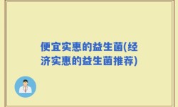便宜实惠的益生菌(经济实惠的益生菌推荐)