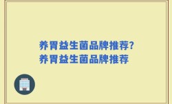 养胃益生菌品牌推荐？养胃益生菌品牌推荐