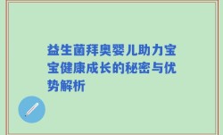 益生菌拜奥婴儿助力宝宝健康成长的秘密与优势解析