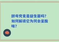 酵母究竟是益生菌吗？如何解读它为何会呈酸味？