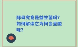 酵母究竟是益生菌吗？如何解读它为何会呈酸味？