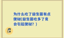 为什么吃了益生菌有点便秘(益生菌吃多了竟会引起便秘？)