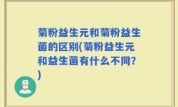 菊粉益生元和菊粉益生菌的区别(菊粉益生元和益生菌有什么不同？)