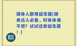 健身人群用益生菌(健身达人必备，好身体谁不想？试试这些益生菌！)