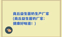 商丘益生菌奶生产厂家(商丘益生菌奶厂家：健康好味道！)