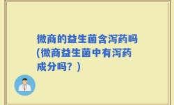 微商的益生菌含泻药吗(微商益生菌中有泻药成分吗？)