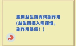 服用益生菌有何副作用(益生菌摄入需谨慎，副作用暴露！)