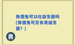 侏儒兔可以吃益生菌吗(侏儒兔可否食用益生菌？)