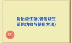 碧怡益生菌(碧怡益生菌的功效与使用方法)