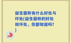 益生菌粉有什么好处与坏处(益生菌粉的好处和坏处，你都知道吗？)