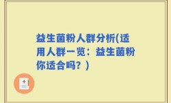 益生菌粉人群分析(适用人群一览：益生菌粉你适合吗？)