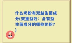 什么奶粉有双益生菌成分(双重益处：含有益生菌成分的哪些奶粉？)