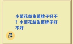 小菊花益生菌牌子好不？小菊花益生菌牌子好不好