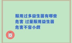 服用过多益生菌有哪些危害 过量服用益生菌危害不容小觑