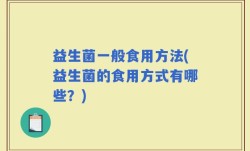 益生菌一般食用方法(益生菌的食用方式有哪些？)