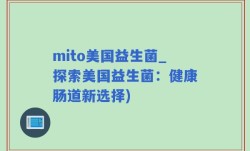 mito美国益生菌_探索美国益生菌：健康肠道新选择)
