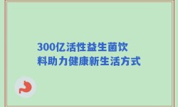 300亿活性益生菌饮料助力健康新生活方式