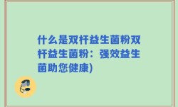 什么是双杆益生菌粉双杆益生菌粉：强效益生菌助您健康)