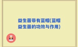 益生菌带有蓝帽(蓝帽益生菌的功效与作用)