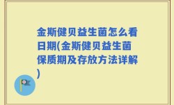 金斯健贝益生菌怎么看日期(金斯健贝益生菌保质期及存放方法详解)