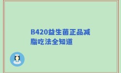 B420益生菌正品减脂吃法全知道