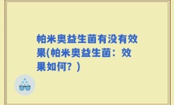 帕米奥益生菌有没有效果(帕米奥益生菌：效果如何？)