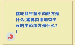 猪吃益生菌中药配方是什么(猪体内添加益生元的中药组方是什么？)