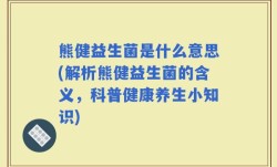 熊健益生菌是什么意思(解析熊健益生菌的含义，科普健康养生小知识)