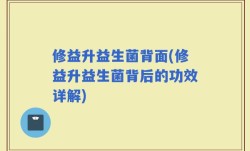 修益升益生菌背面(修益升益生菌背后的功效详解)