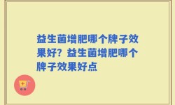 益生菌增肥哪个牌子效果好？益生菌增肥哪个牌子效果好点
