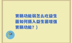 胃肠功能弱怎么吃益生菌如何摄入益生菌增强胃肠功能？)