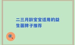 二三月龄宝宝适用的益生菌牌子推荐