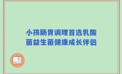 小孩肠胃调理首选乳酸菌益生菌健康成长伴侣