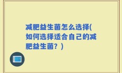 减肥益生菌怎么选择(如何选择适合自己的减肥益生菌？)