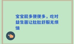 宝宝屁多便便多，吃对益生菌让肚肚舒服无烦恼