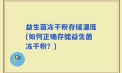 益生菌冻干粉存储温度(如何正确存储益生菌冻干粉？)