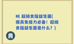叫 超级食指益生菌(提高免疫力必备！超级食指益生菌是什么？)