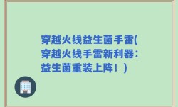穿越火线益生菌手雷(穿越火线手雷新利器：益生菌重装上阵！)