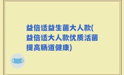 益倍适益生菌大人款(益倍适大人款优质活菌提高肠道健康)