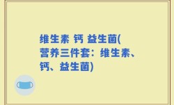 维生素 钙 益生菌(营养三件套：维生素、钙、益生菌)